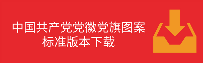 中国党旗党徽制作和使用这些规定要注意！(图2)